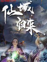 仙域归来全文免费阅读