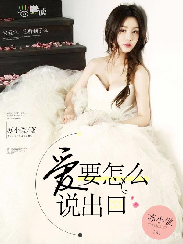 爱要怎么说出口女生版戴羽彤
