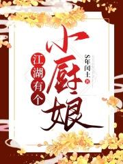 大江湖厨娘剑法怎么获得