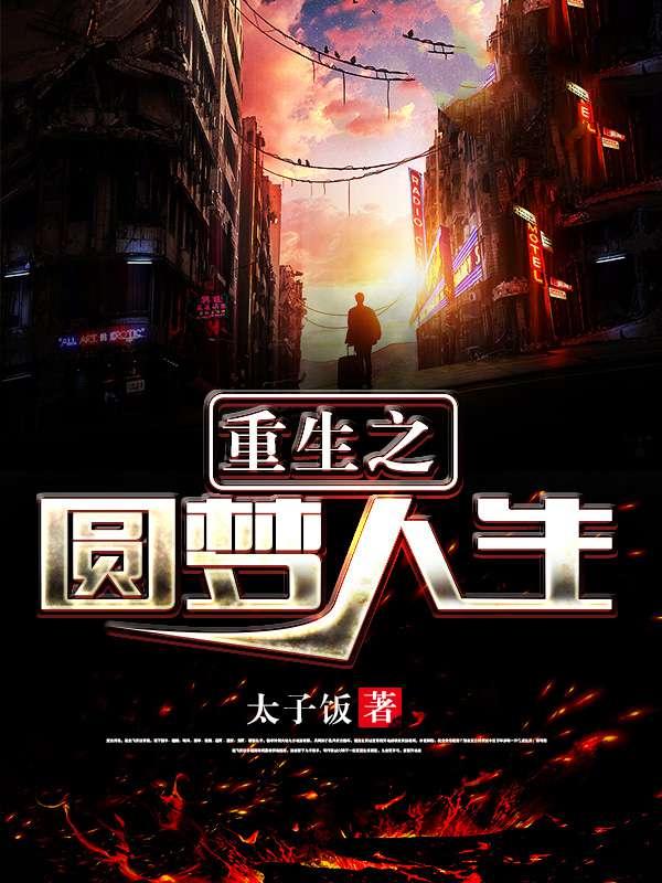 重生之圆梦人生演员表名单