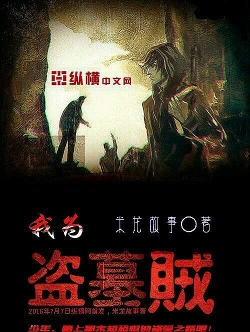 我盗墓贼的身份被孙女曝光了