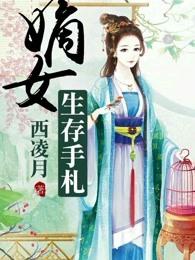 嫡女生存手札免费阅读