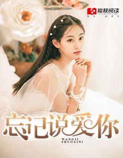 忘了说我爱你绘本