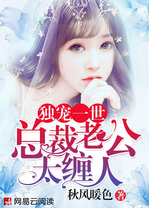 总裁独宠我