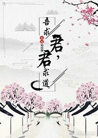 君求道吾求君59章以后的文