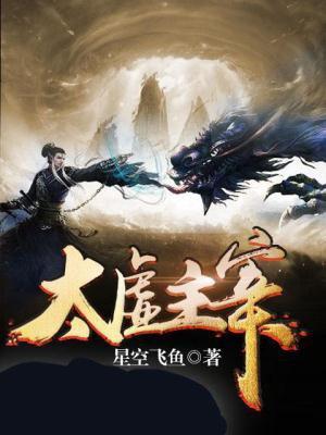 太虚主宰电视剧免费观看在线播放