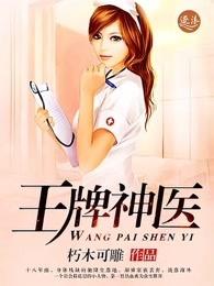 王牌神医有声漫画