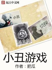 被小丑困住了中文版