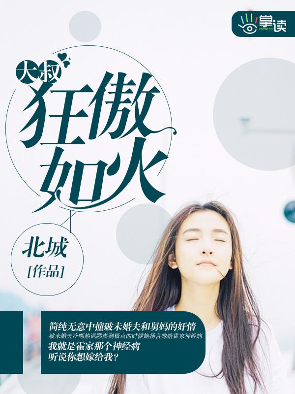 狂情大叔全文免费读