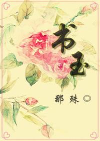青木年华之谭书玉by 那殊