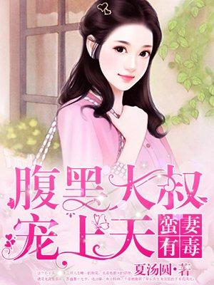 腹黑大叔宠上天免费漫画
