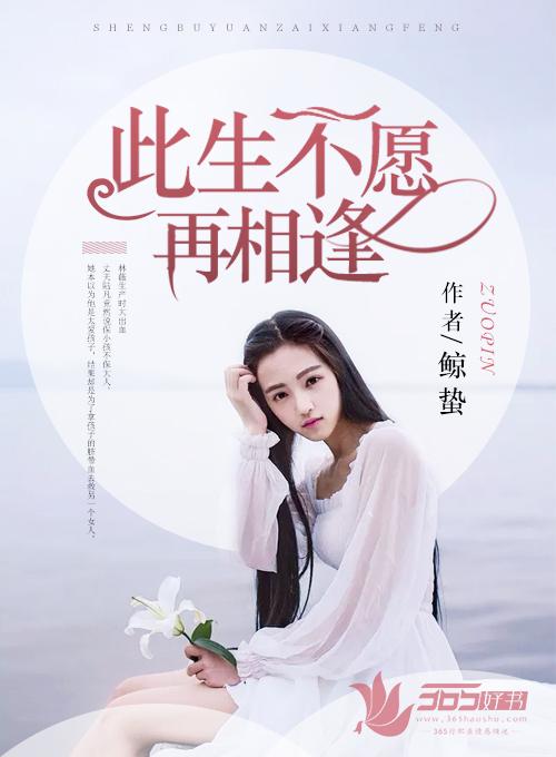 愿此生不会再相逢