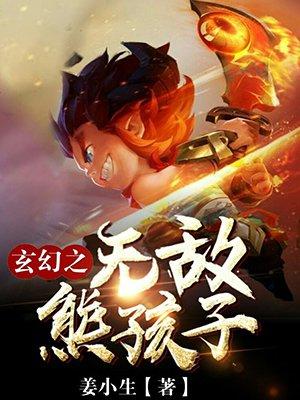 玄幻超级无敌熊孩子系统笔趣阁