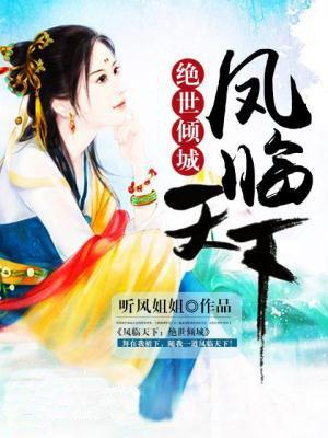 凤临天下绝世弃妃全文免费