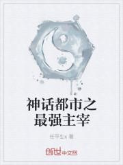 神话都市之最强主宰相似