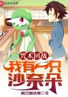 咒术回战开局一只沙奈朵