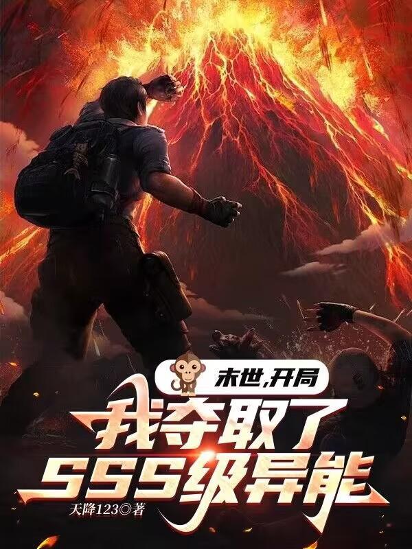 末世开局获得雷电异能