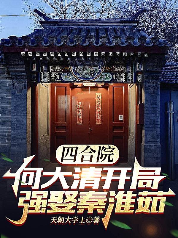 四合院从何大清迎娶秦淮茹开局