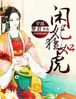 闲妃来袭夫君快接嫁