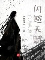 开局觉醒闪避天赋起点